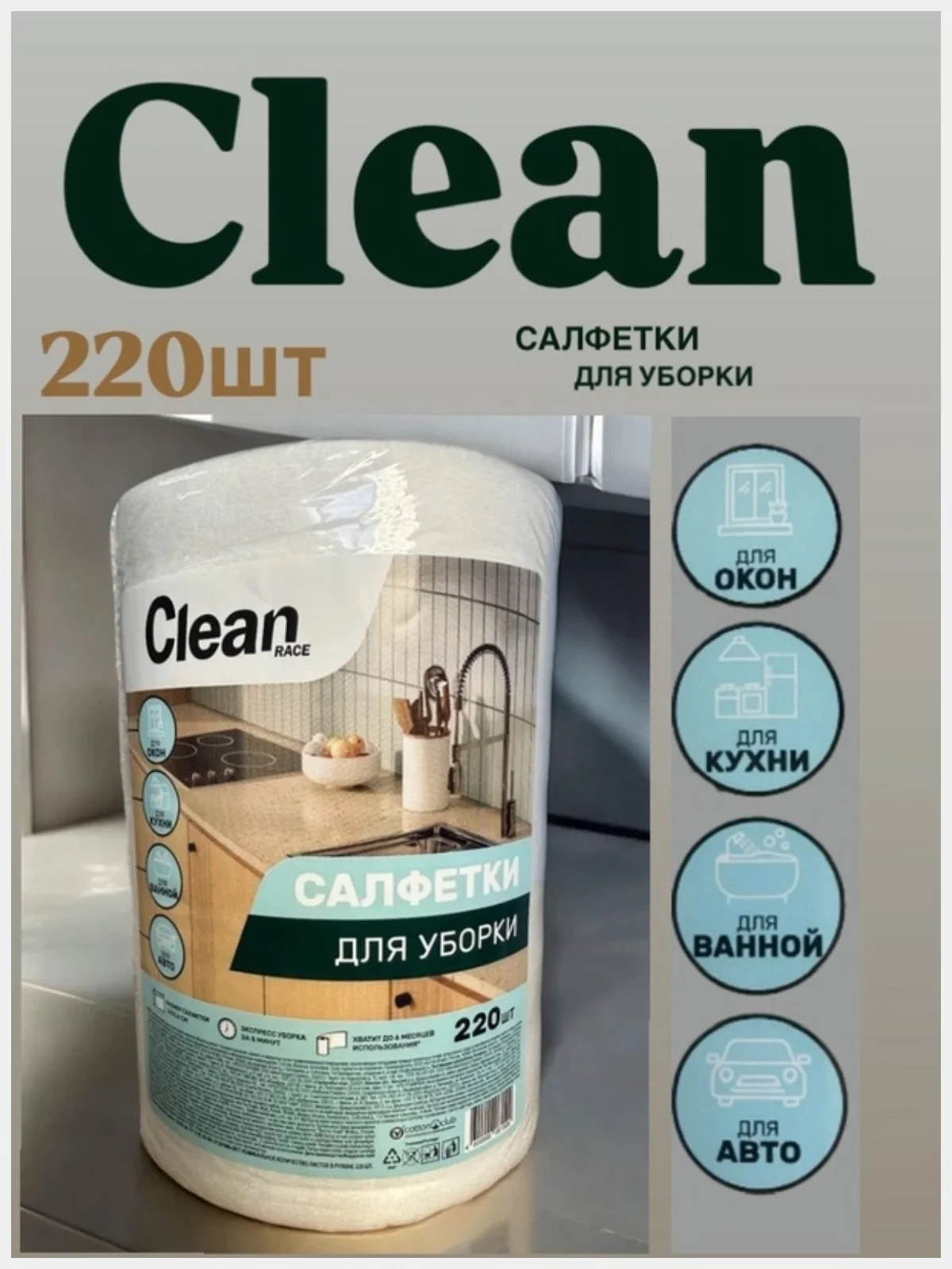 Салфетки вискозные Clean 220шт для уборки, для авто в рулоне