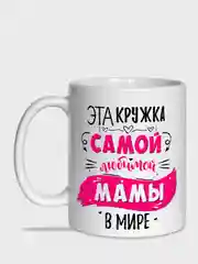 Кружка маме, 5 видов