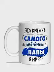 Коричневый кружка папе, 4 вида