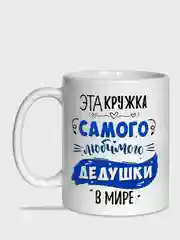 Кружка дедушке, 4 вида