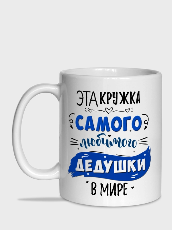 Кружка дедушке, 4 вида