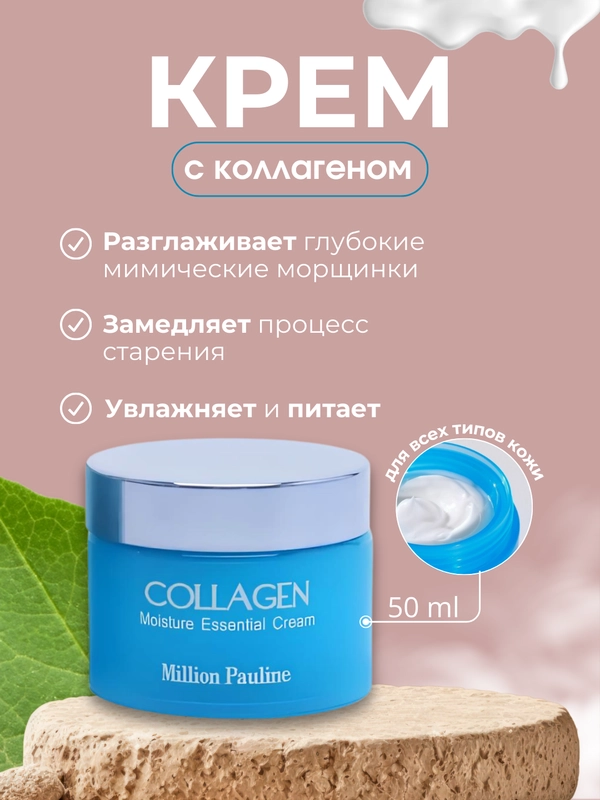 Крем для лица Million Pauline, увлажняющий, с коллагеном