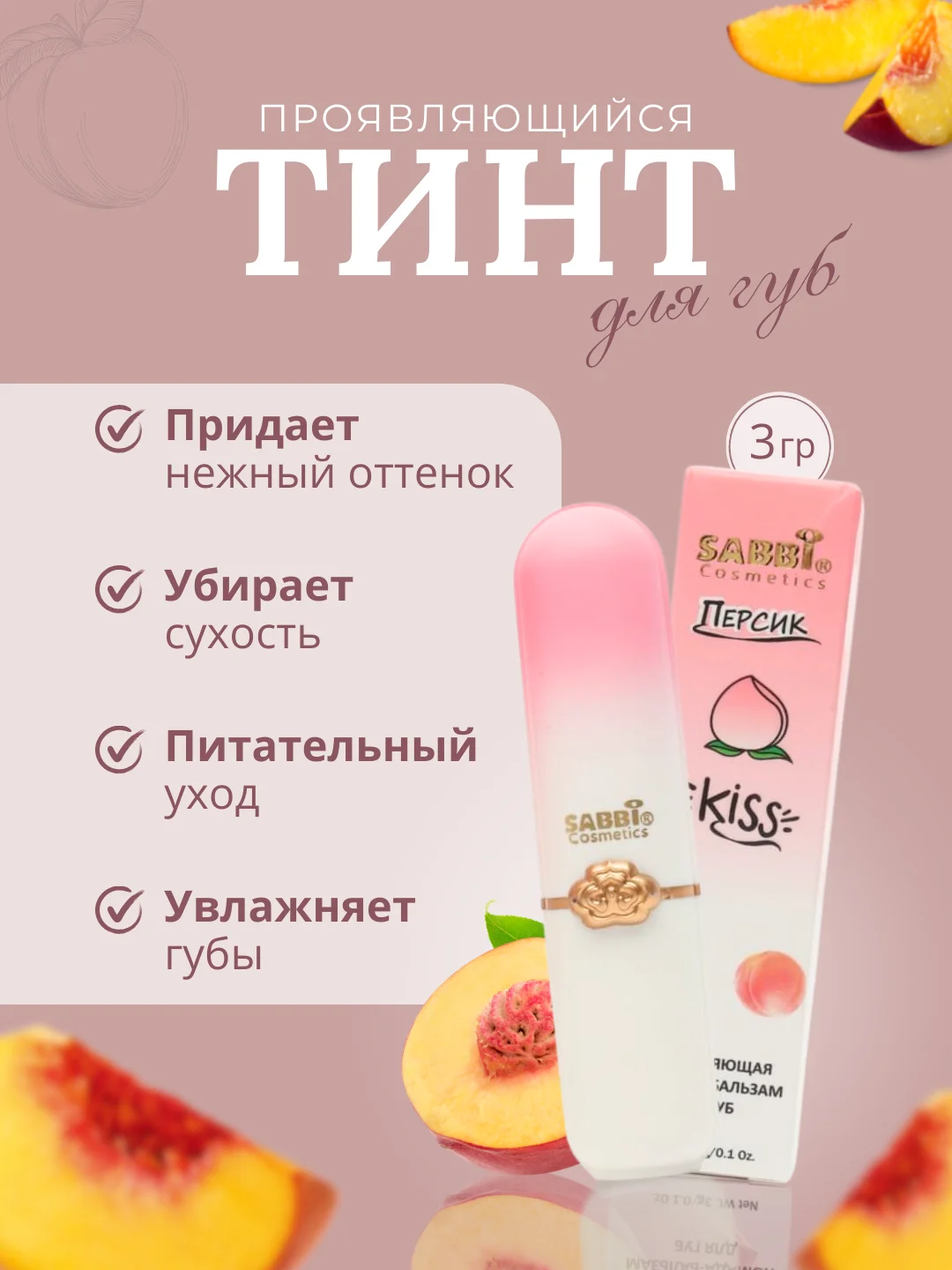 Увлажняющий бальзам для губ, тинт с ароматом персика, помада Sabbi Peach Kiss