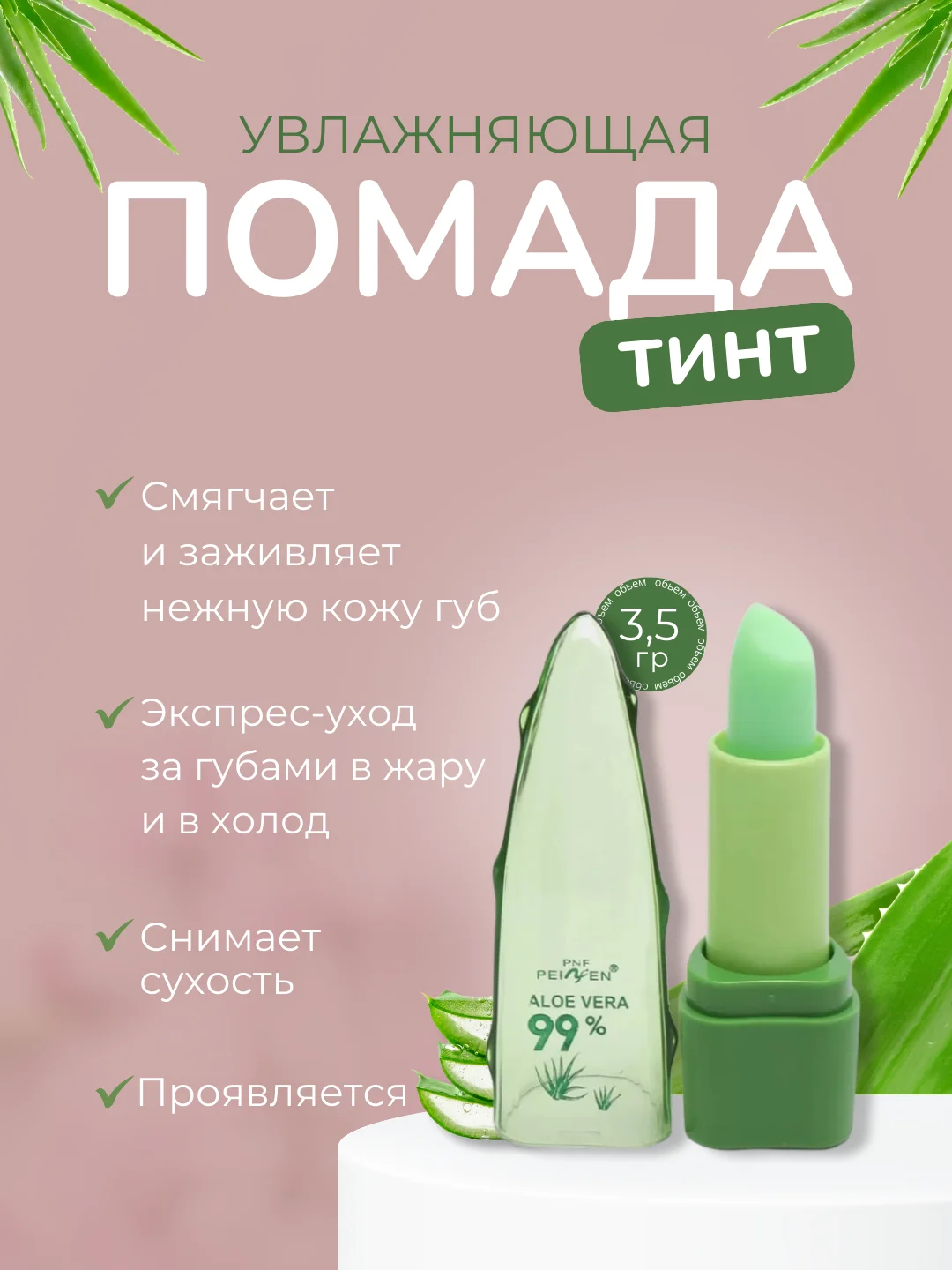 Помада-тинт гигиеническая, с розовым проявляющимся оттенком, увлажняющая, с алоэ