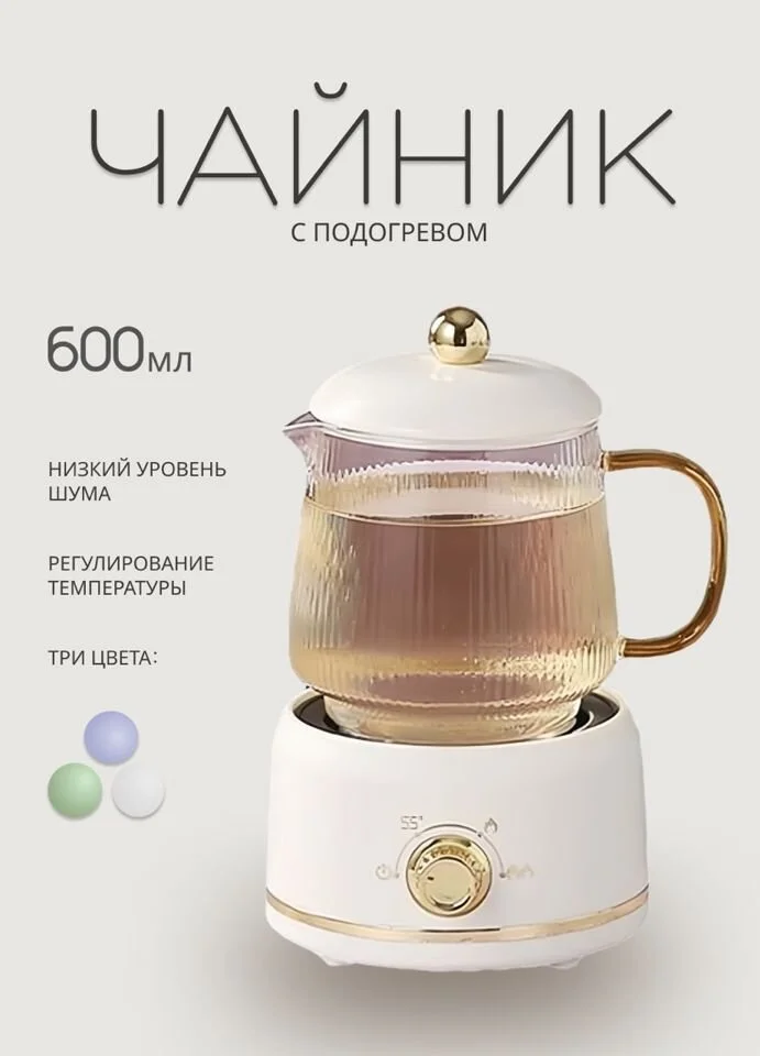 Белый заварочный чайник с функцией подогрева