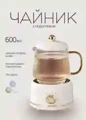 Белый заварочный чайник с функцией подогрева