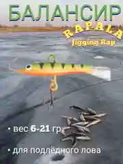 Балансир для зимней рыбалки "Rapala" , для зимних удочек