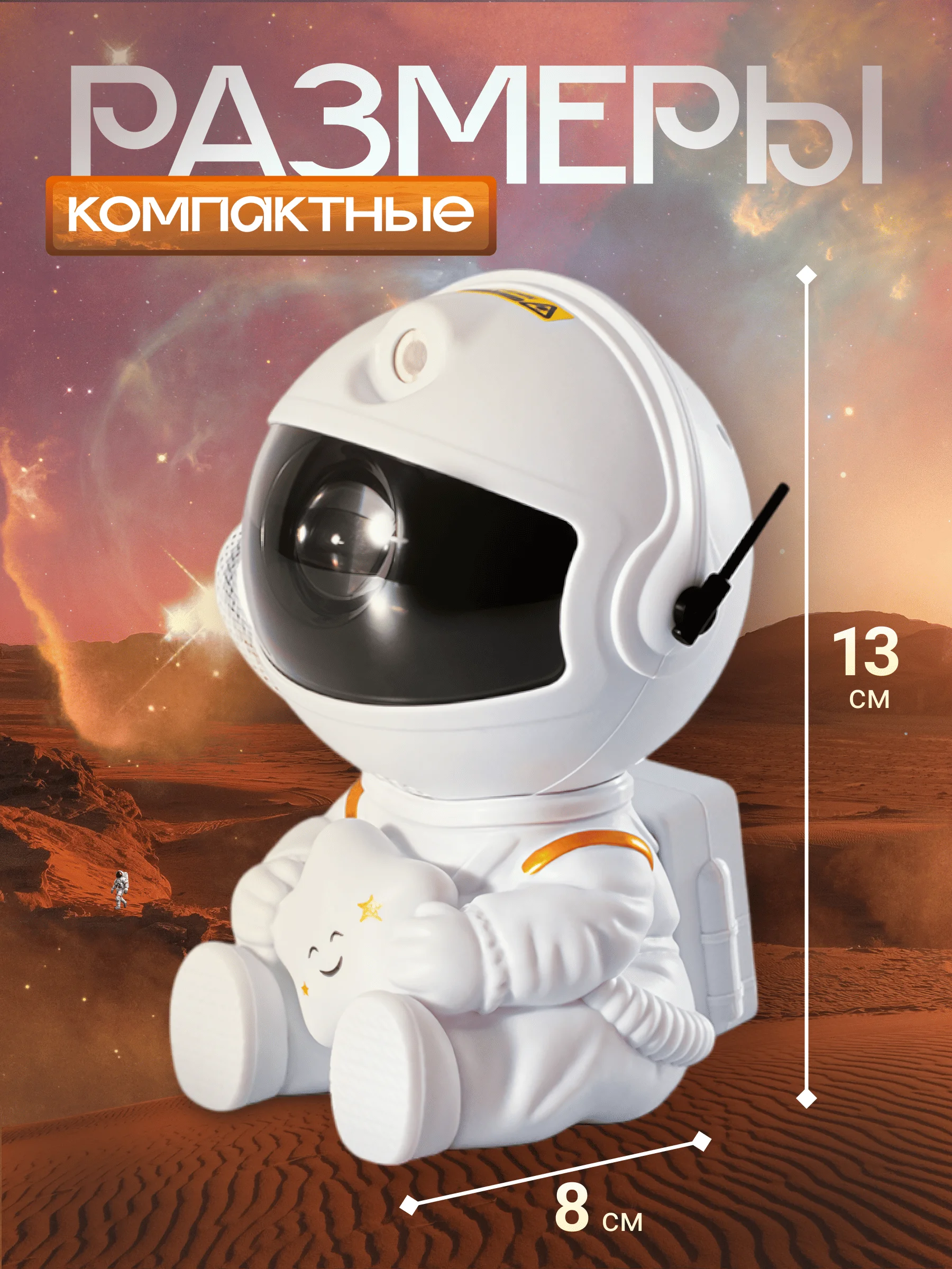Проектор-ночник Космонавт со звездой