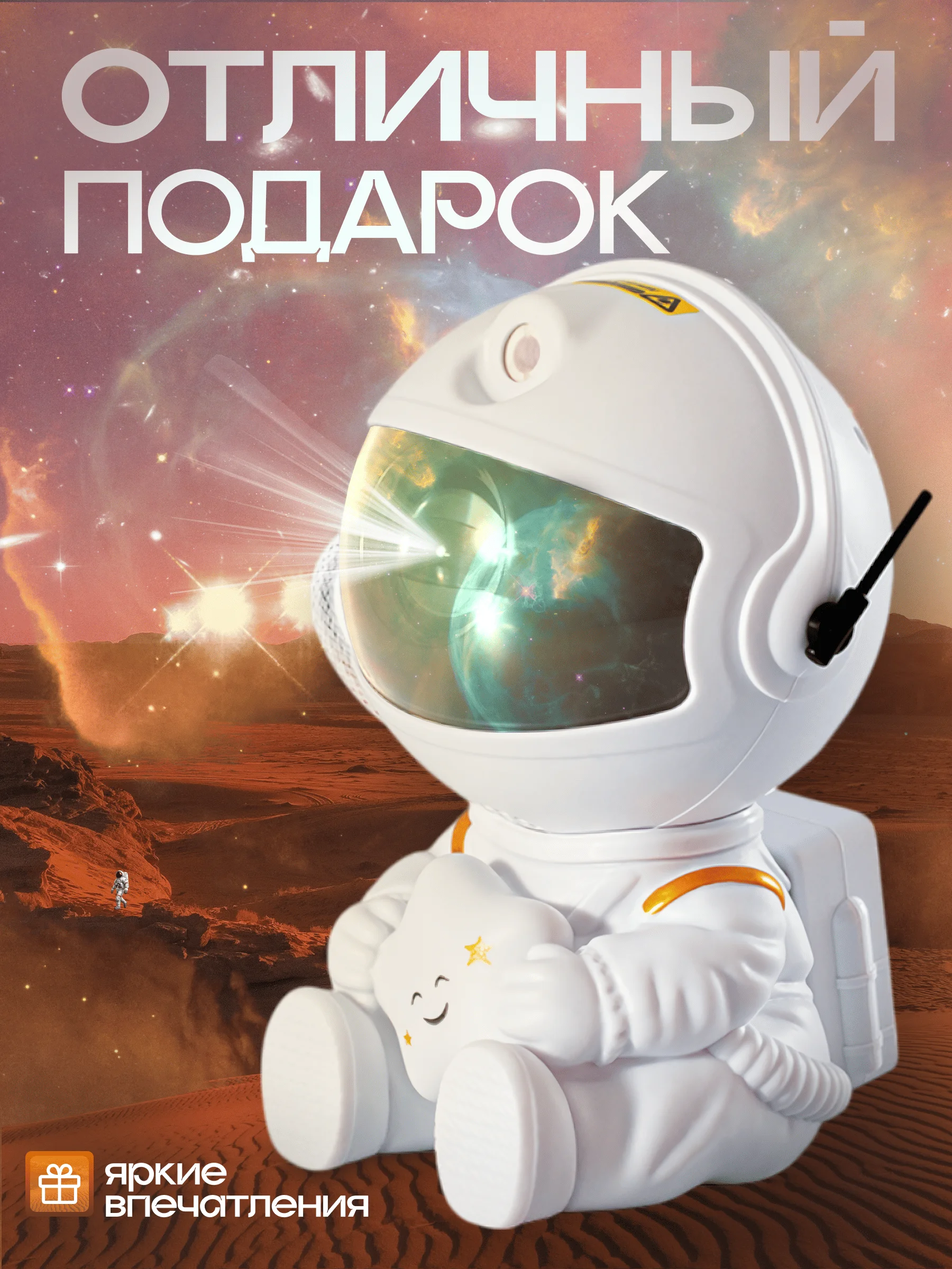 Проектор-ночник Космонавт со звездой