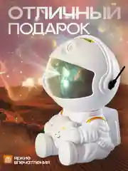 Проектор-ночник Космонавт со звездой