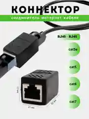 Черный соединитель интернет кабеля RJ45 RJ45 LAN для патч-кордадля удлинения ethernet соединитель
