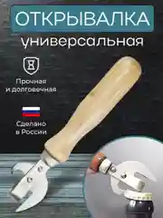 Открывашка для бутылок и консервных банок