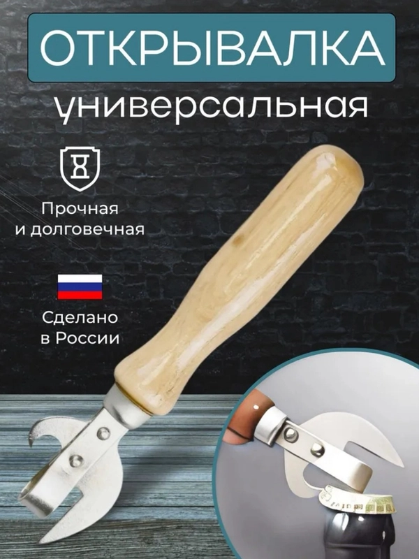 Открывашка для бутылок и консервных банок