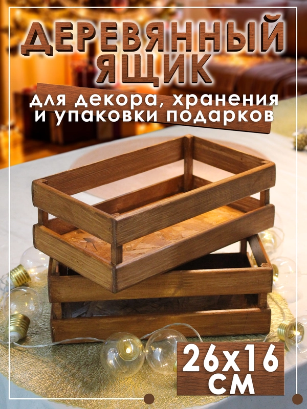 Деревянный ящик для декора, сервировки и упаковки подарков