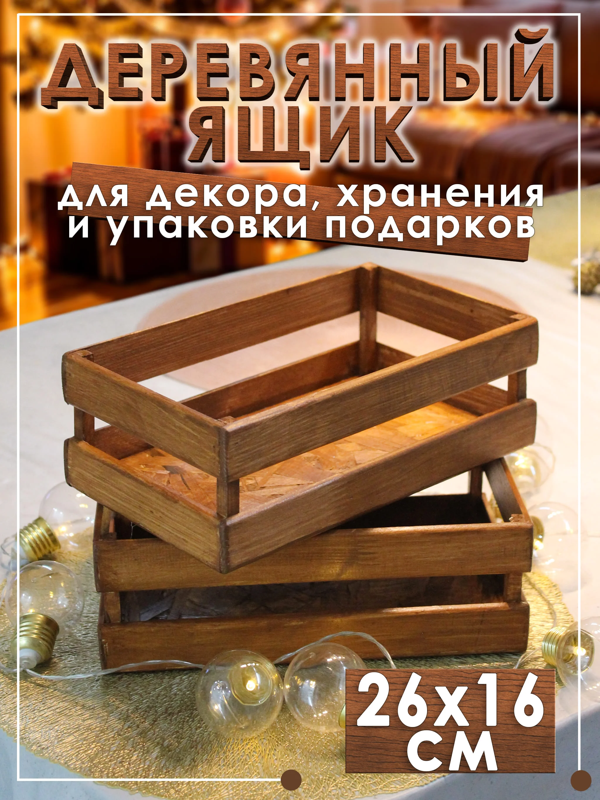 Коричневый деревянный ящик для декора, сервировки и упаковки подарков