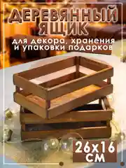 Коричневый деревянный ящик для декора, сервировки и упаковки подарков