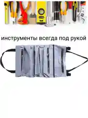 Сумка органайзер, скрутка для инструмента