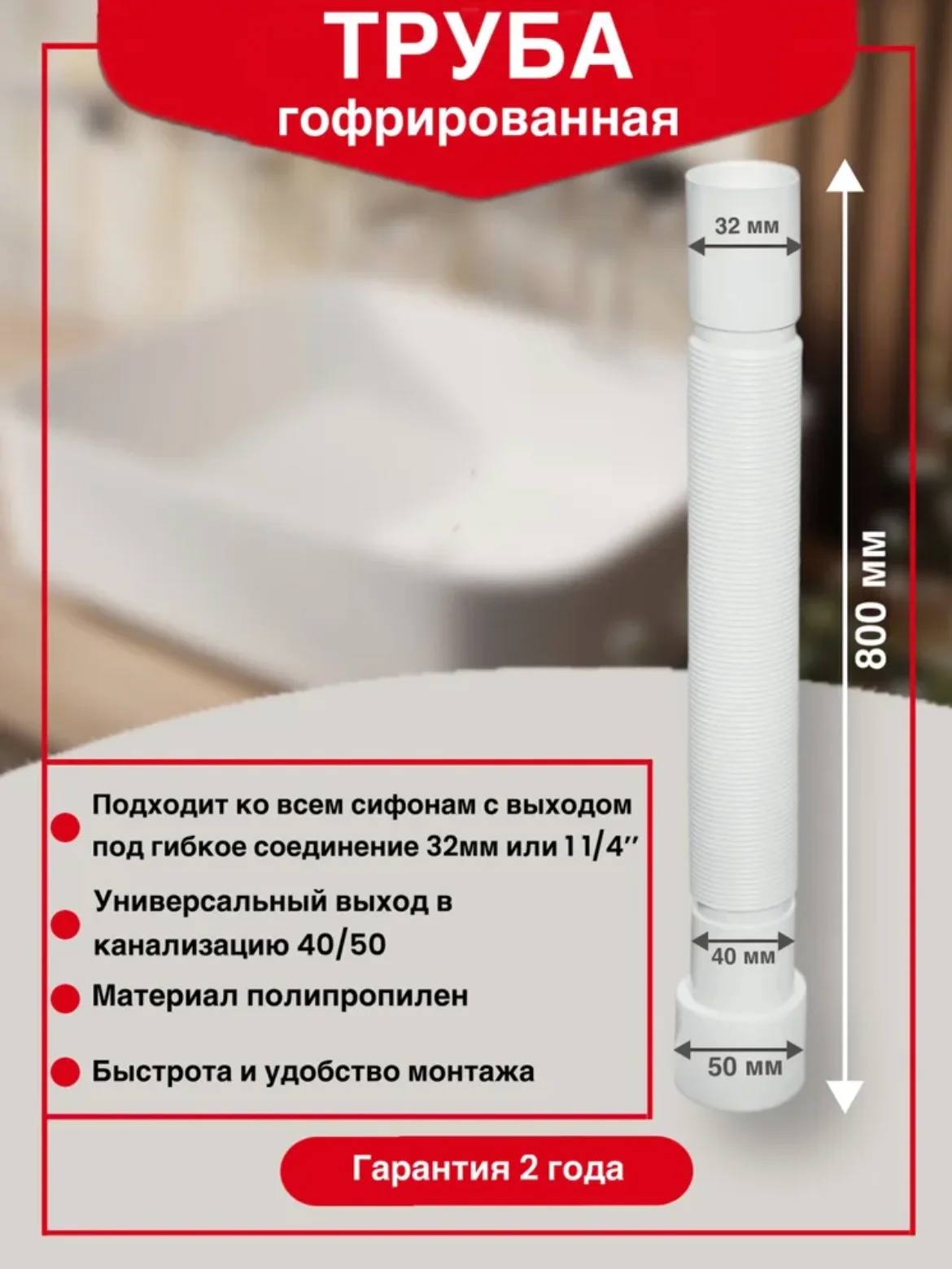 Труба гофрированная WIRQUIN, для соединения с канализацией, 32 х 40-50 мм, 800 мм