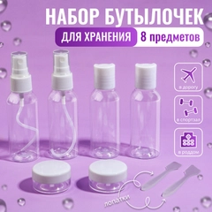 Дорожный набор флаконов для путешествий в косметичке, 8 предметов