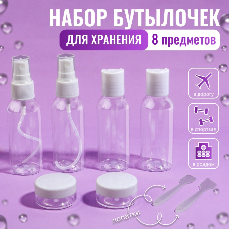 Дорожный набор флаконов для путешествий в косметичке, 8 предметов