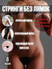 СТРИНГИ без лямок / эротические стринги / С-Стринги без лямочек / нижнее белье