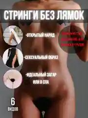 СТРИНГИ без лямок / эротические стринги / С-Стринги без лямочек / нижнее белье