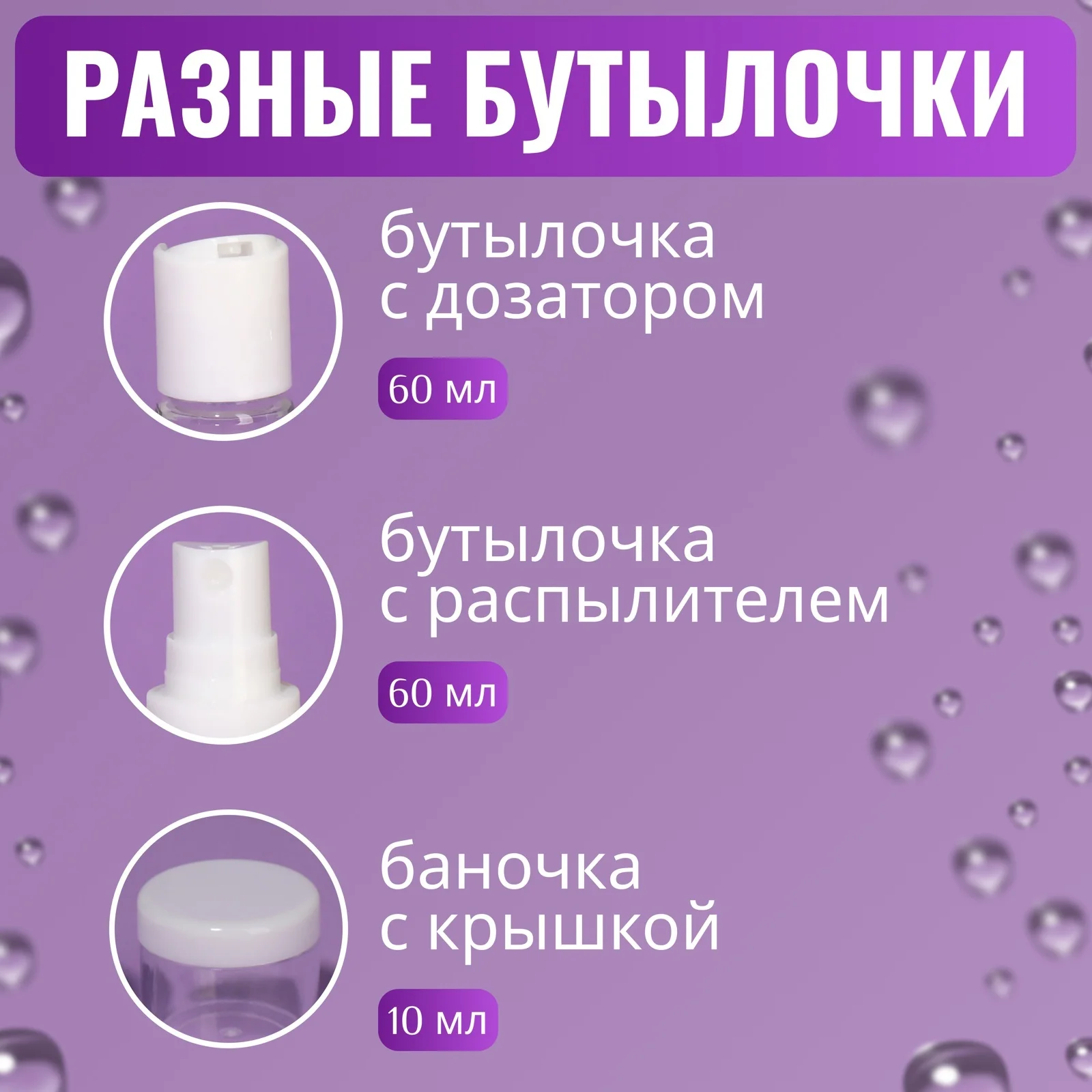 Дорожный набор флаконов для путешествий в косметичке, 8 предметов