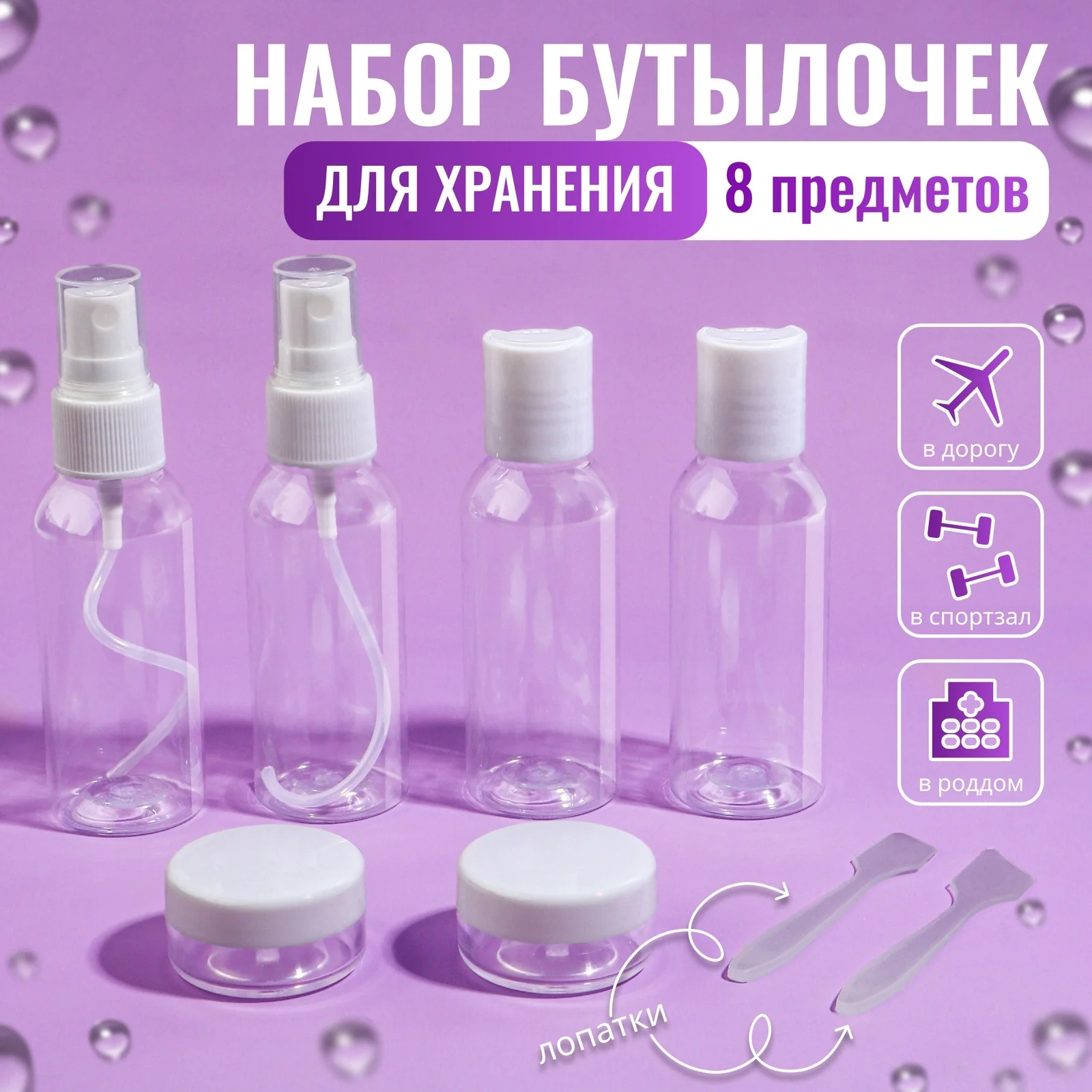 Белый дорожный набор флаконов для путешествий в косметичке, 8 предметов