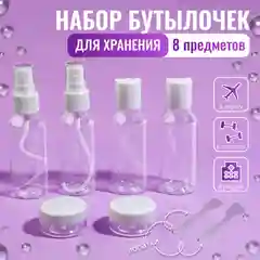 Белый дорожный набор флаконов для путешествий в косметичке, 8 предметов