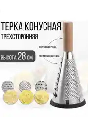 Терка конусная для овощей и сыра
