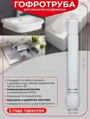 Труба гофрированная WIRQUIN, 40 х 40/50 мм, L 800 мм, для соединения с канализацией