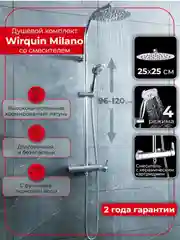 Душевой комплект WIRQUIN MILANO со смесителем, 60721388