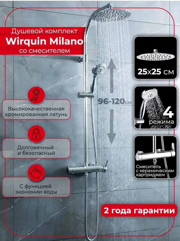 Душевой комплект WIRQUIN MILANO со смесителем, 60721388