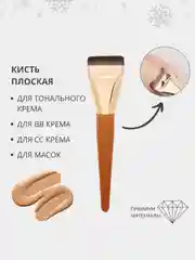 Плоская кисть для макияжа и тональных основ, тонального крема, нанесения масок, контуринга