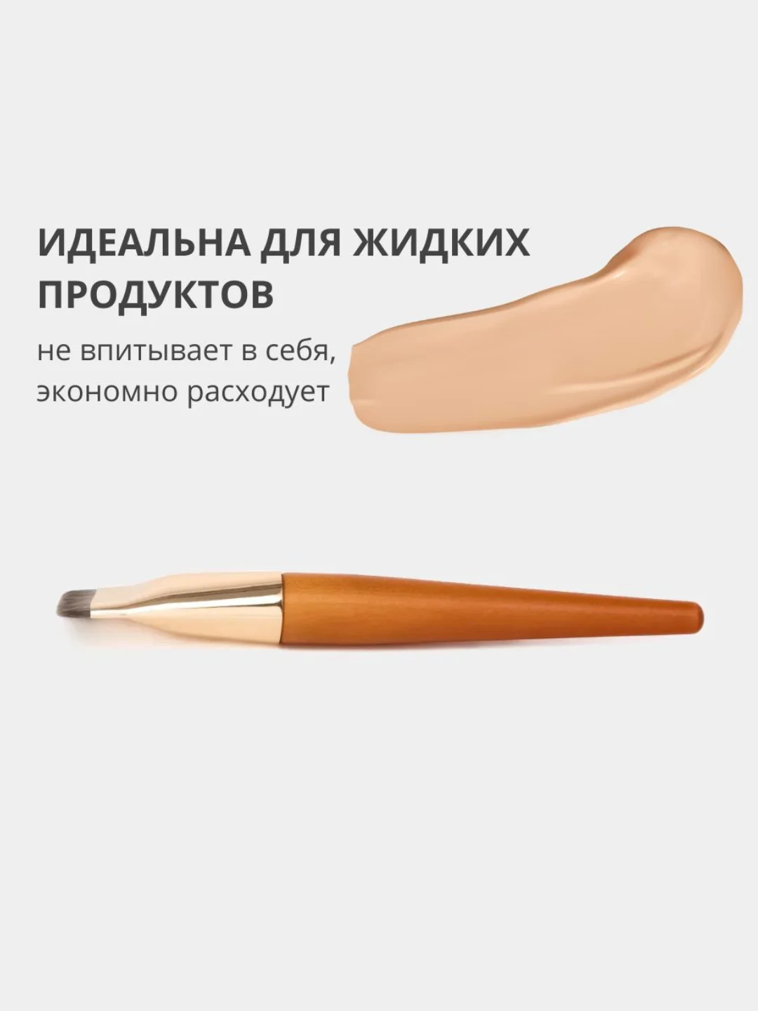 Плоская кисть для макияжа и тональных основ, тонального крема, нанесения масок, контуринга