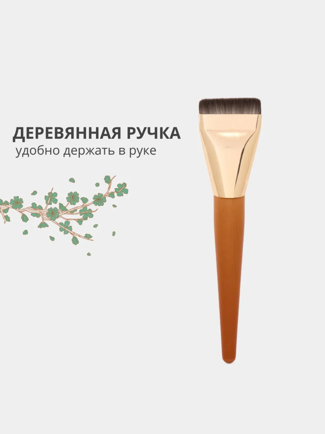 Плоская кисть для макияжа и тональных основ, тонального крема, нанесения масок, контуринга