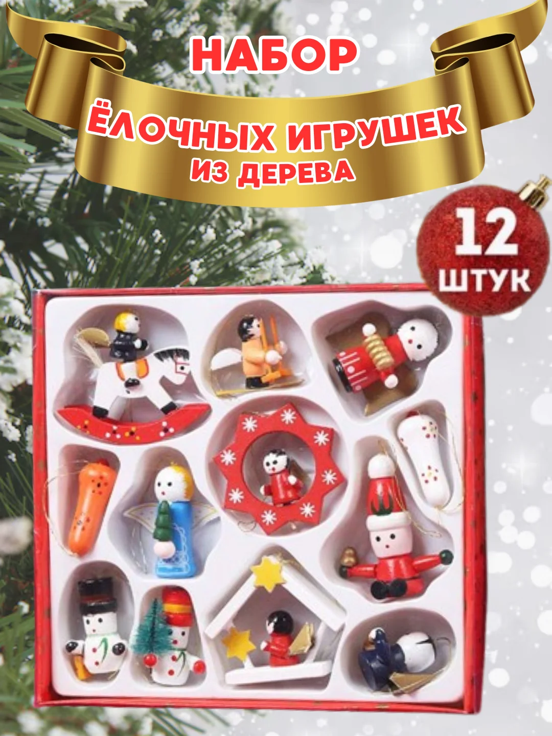 Алый набор ёлочных украшений, новогодние украшения, игрушки на елку из дерева