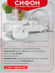 Cифон Espace Wirquin для мойки без выпуска, с отводом для ст. машины, сверхплоский