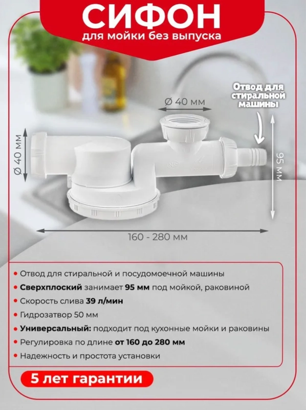 Cифон Espace Wirquin для мойки без выпуска, с отводом для ст. машины, сверхплоский