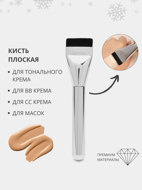 Плоская кисть для макияжа и тональных основ, тонального крема, нанесения масок, контуринга