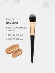 Плоская косметическая кисть для нанесения макияжа лица и тональных средств, пудры, румян