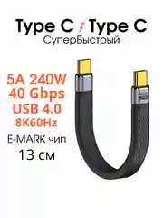 Короткий кабель Type C - Type C, Быстрая зарядка, 5A 240W USB 4.0 провод тайп си 13 см