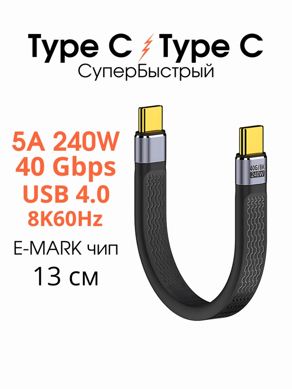 Короткий кабель Type C - Type C, Быстрая зарядка, 5A 240W USB 4.0 провод тайп си 13 см