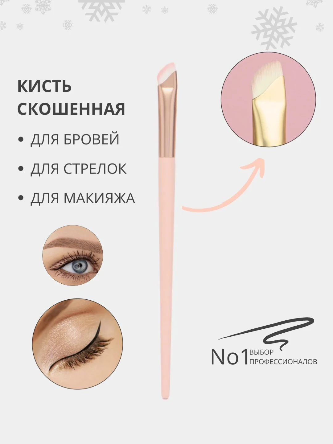 Косметическая скошенная кисть для бровей и рисования стрелок, подводки глаз и хны