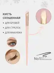 Косметическая скошенная кисть для бровей и рисования стрелок, подводки глаз и хны
