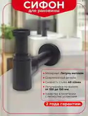 Черный сифон для раковины Wirquin Линеис Мини, латунь, матовый, коллекция Black touch, 30722857