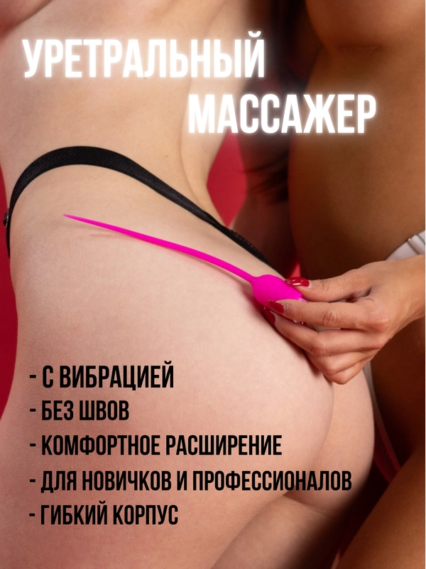 Уретральный расширитель с вибрацией, уретральный зонд катетер БДСМ, расширитель уретры
