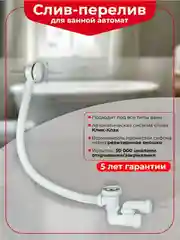 Слив-перелив для ванной Wirquin "Клик-клак", автомат, 30718585