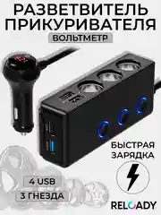 Разветвитель прикуривателя с индикатором зарядки