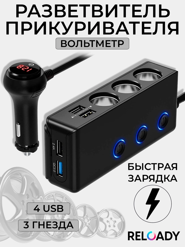 Разветвитель прикуривателя с индикатором зарядки